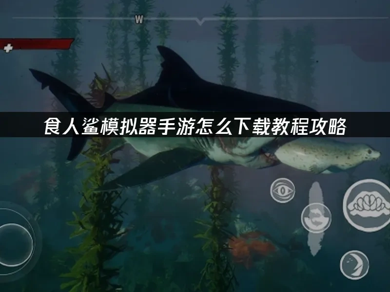 食人鯊模擬器手遊 封面圖