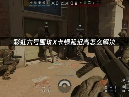 彩虹六号围攻X加速器推荐！UU助你在对战中畅玩无阻！