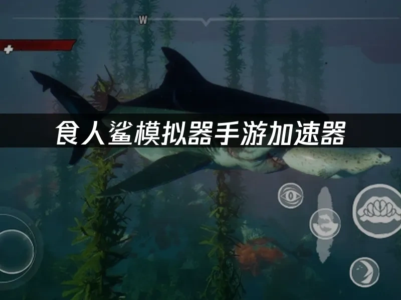 食人鲨模拟器手游 封面图