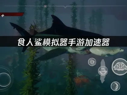 食人鲨模拟器手游加速器推荐！UU助你畅玩游戏！
