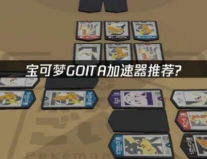 宝可梦GOITA加速器推荐：UU帮你解决延迟掉线问题！