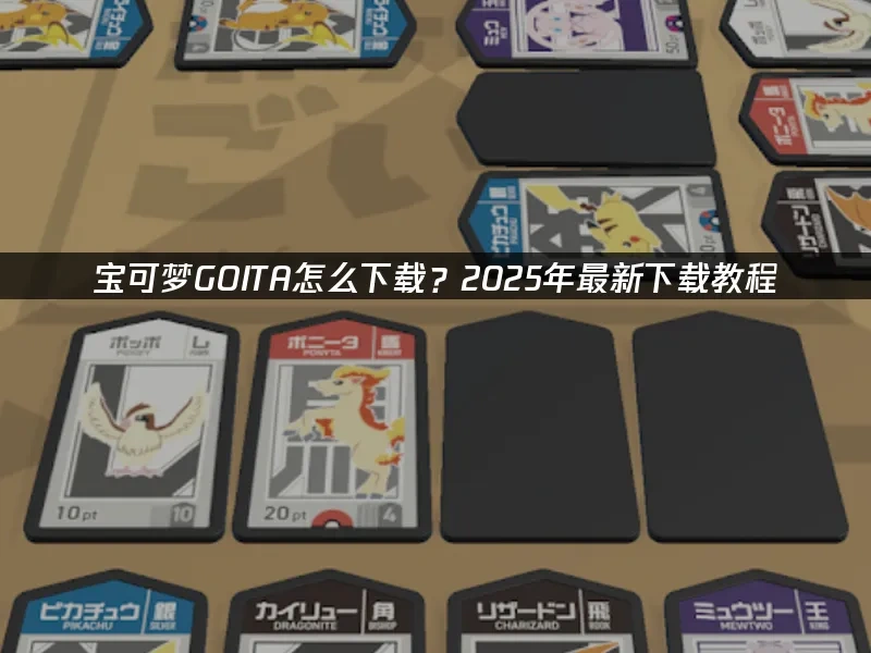 寶可夢GOITA 封面圖