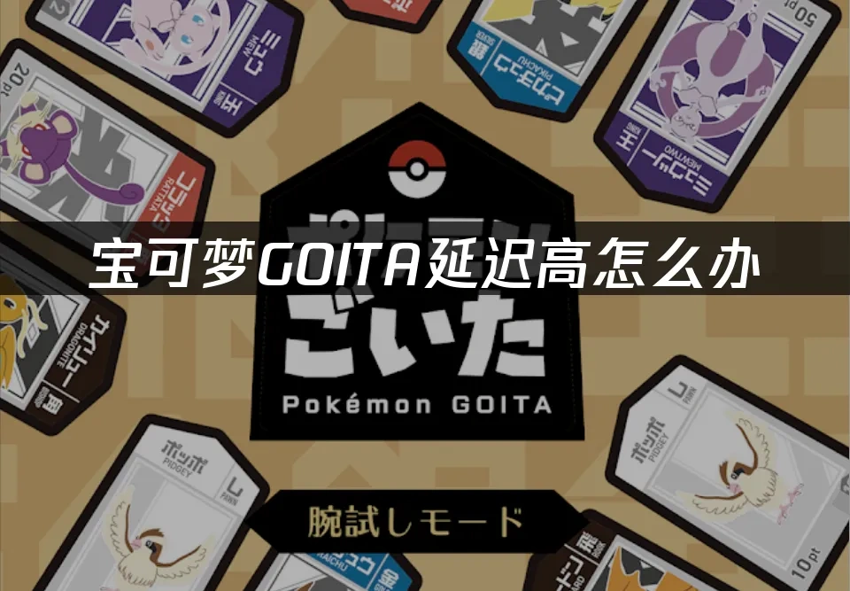 寶可夢GOITA 封面圖