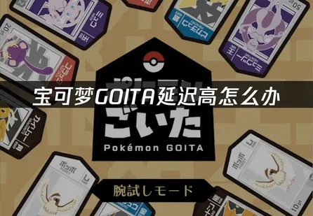 寶可夢GOITA延遲高問題分析與UU加速器解決方案！