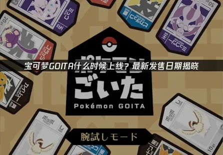 宝可梦GOITA上线！2025年底发售，全新2v2对战体验！