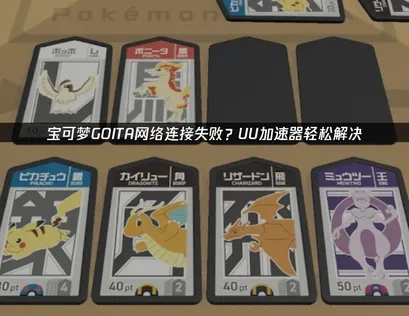 宝可梦GOITA网络连接失败？专业加速器提升游戏体验！