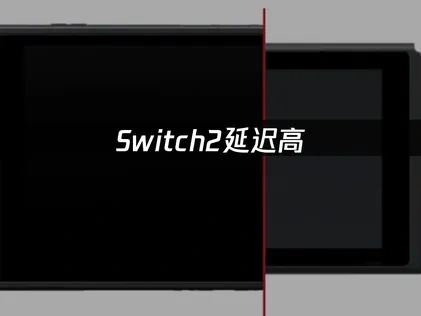 Switch2延迟高？多种网络加速与优化方案详解！