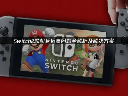 Switch2联机延迟高问题解析以及解决方案！