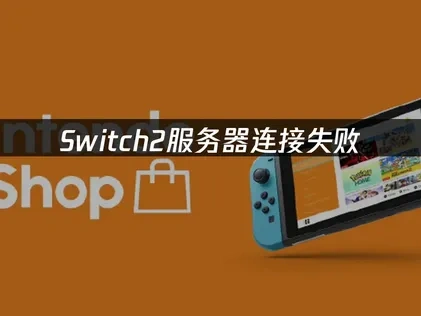 Switch2服务器连接失败解决方案：UU加速器使用指南！