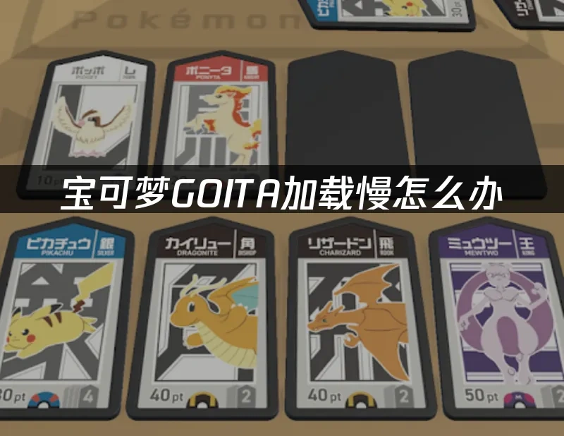 宝可梦GOITA 封面图