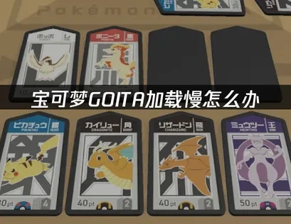 宝可梦GOITA加载慢问题解决方案与加速器推荐！