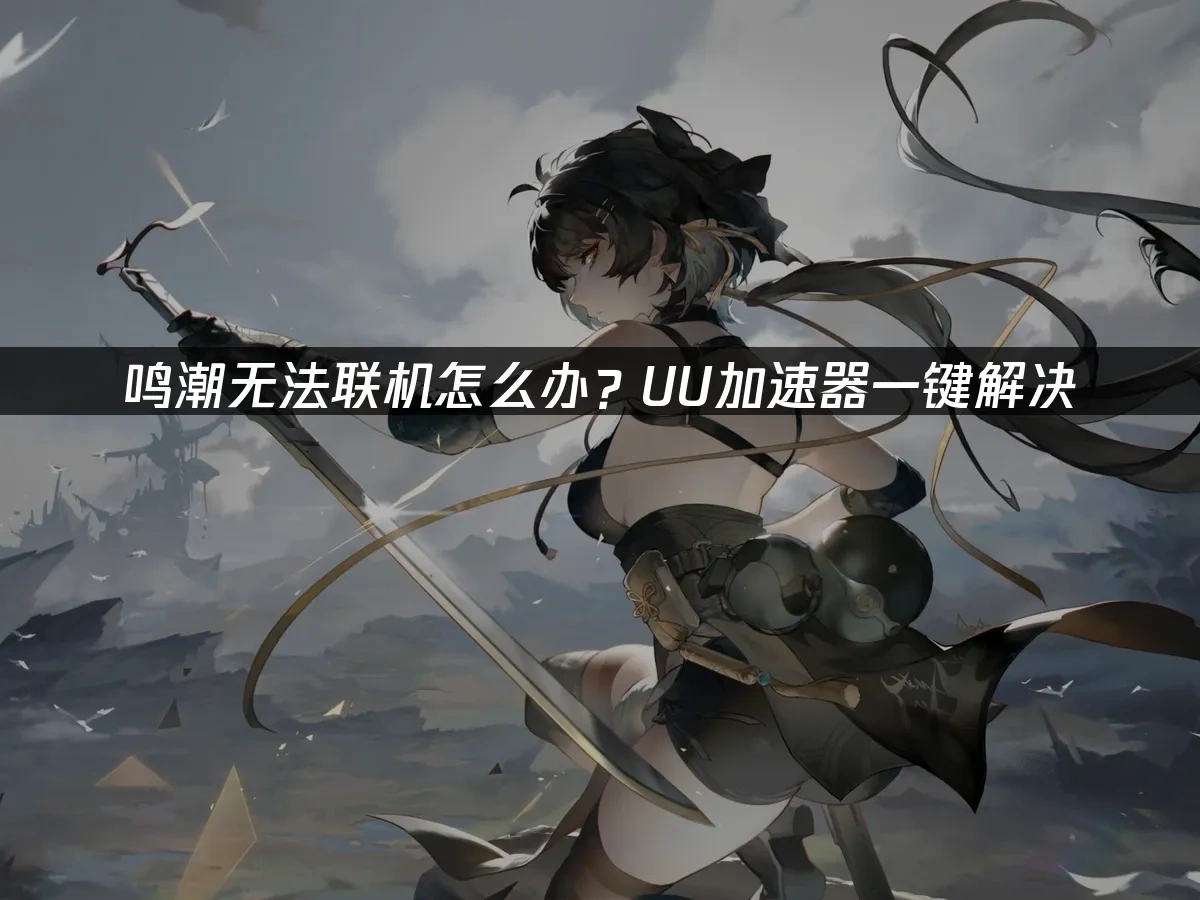 鸣潮 封面图