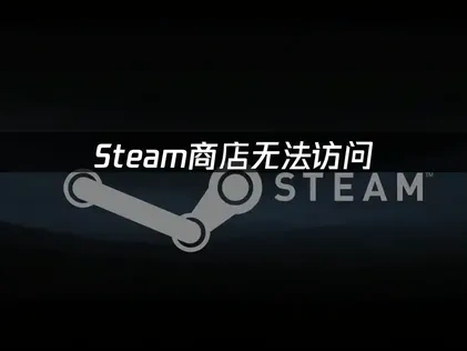 Steam商店无法访问？UU加速器解决方案！