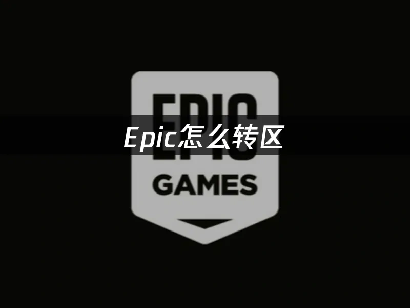 Epic平台封面图