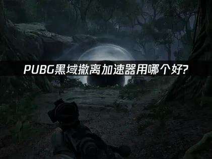 PUBG黑域撤離加速器推薦：UU提供順暢低延遲對戰體驗！