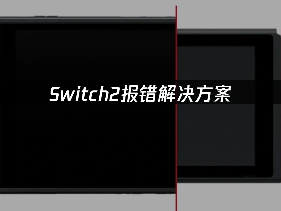 Switch2主机封面图