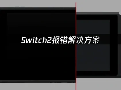 Switch2报错问题解决方案：网络优化全指南！