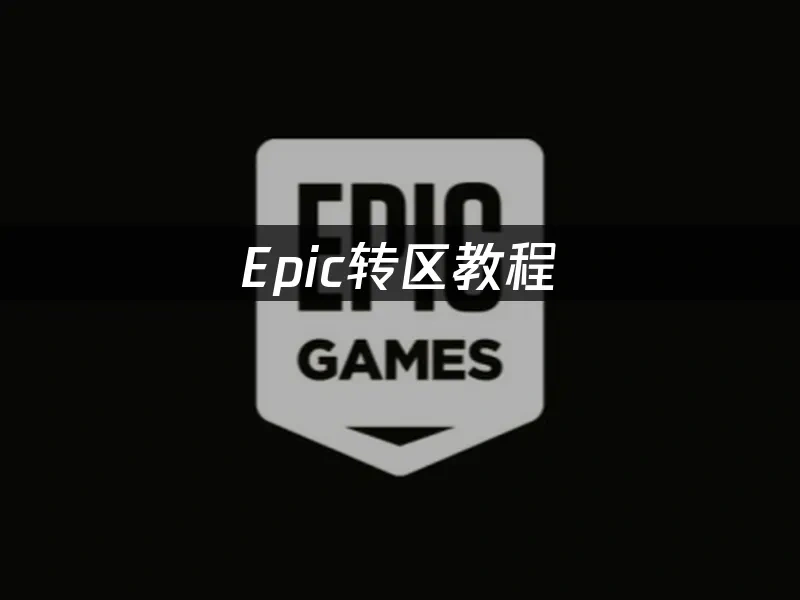 Epic平台封面圖