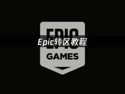 Epic跨區攻略大全：解鎖全球遊戲資源與優惠價格！