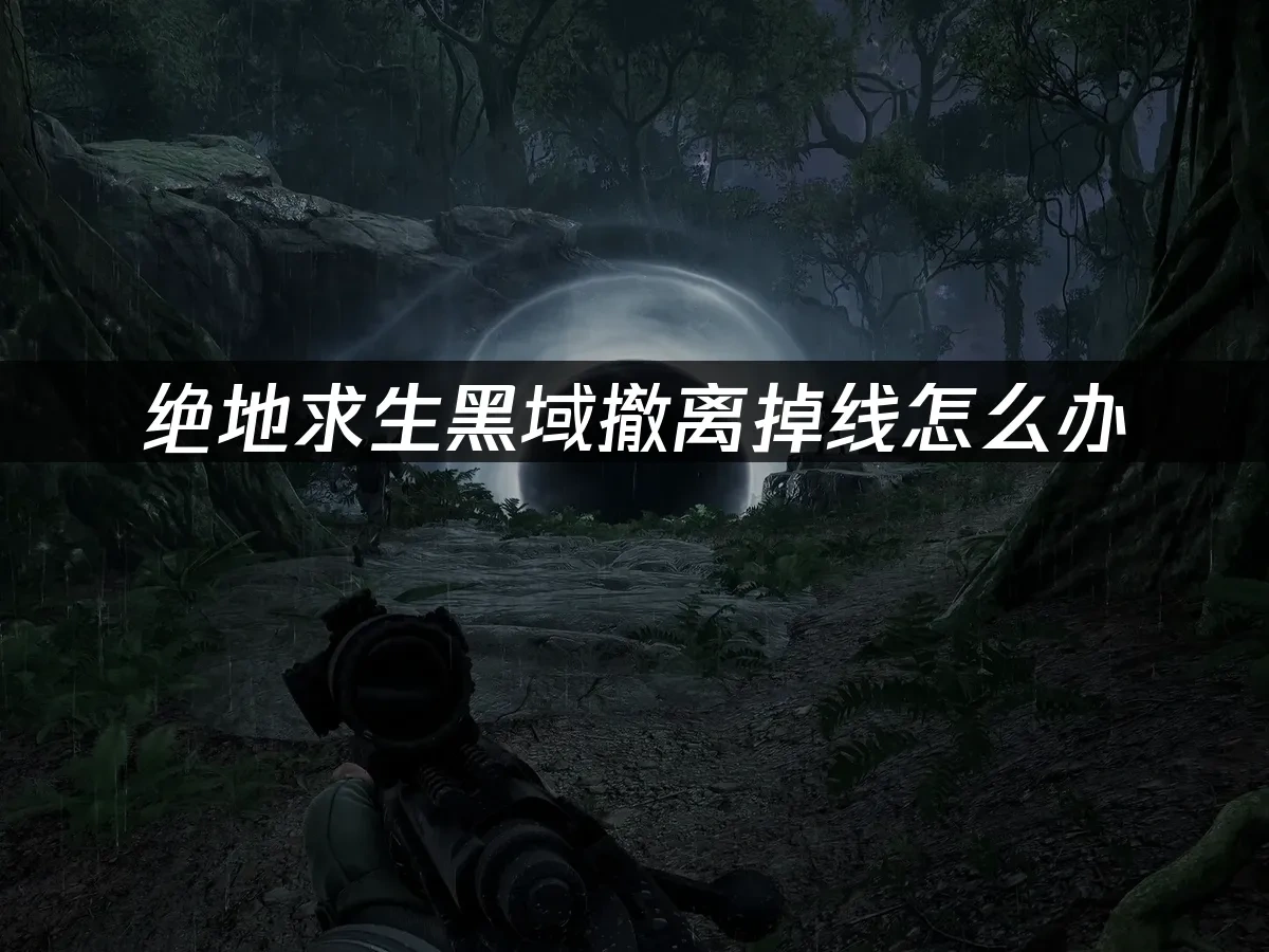 绝地求生黑域撤离 封面图