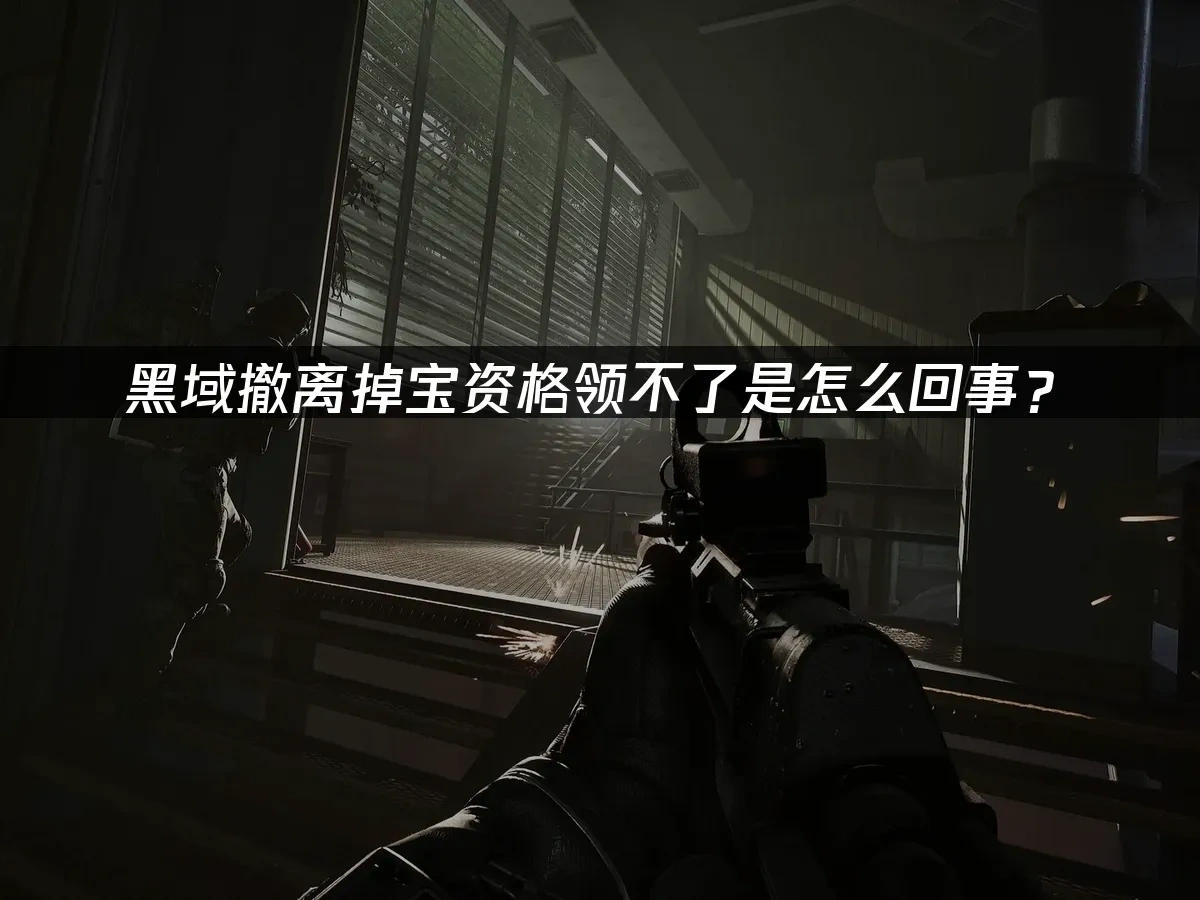 黑域撤离 封面图