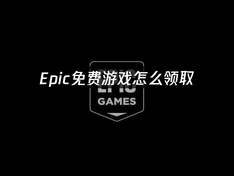 Epic平台封面图