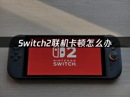Switch2联机卡顿解决指南！UU加速器全方位网络优化方案！