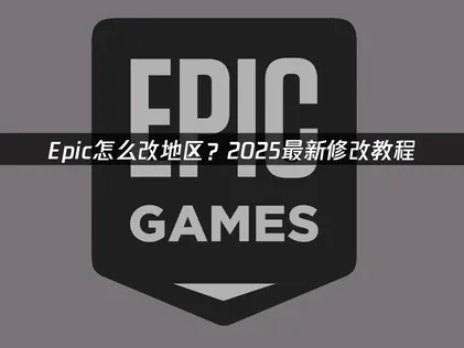Epic怎么改地区设置教程：网络优化与操作技巧！