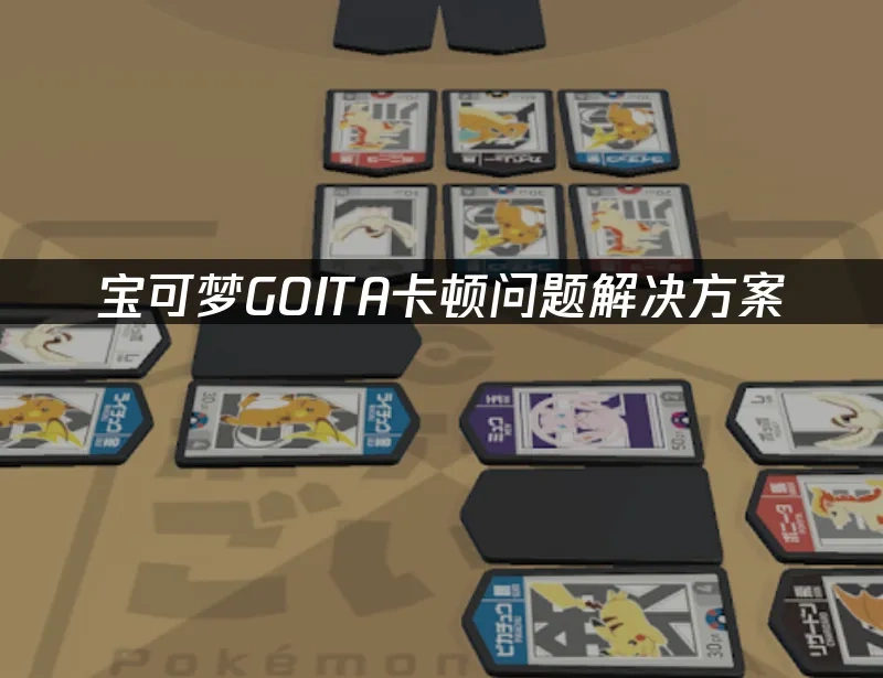 宝可梦GOITA 封面图