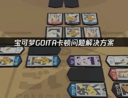 宝可梦GOITA卡顿难题解析与UU加速器高效解决方案！
