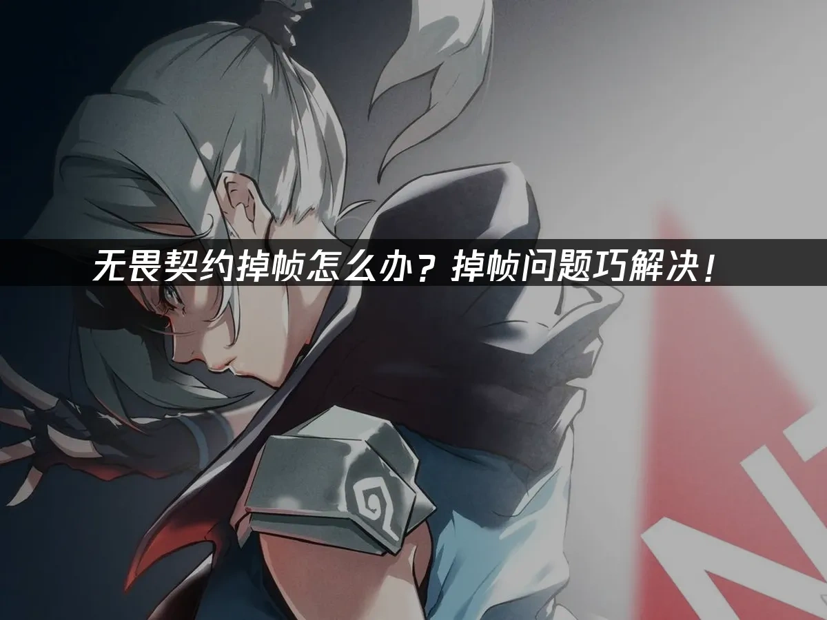 無畏契約 封面圖