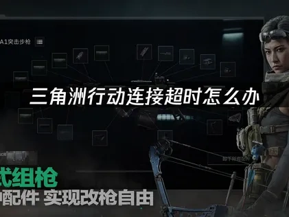 三角洲行動連線逾時解決方案：UU加速器網路優化全攻略！