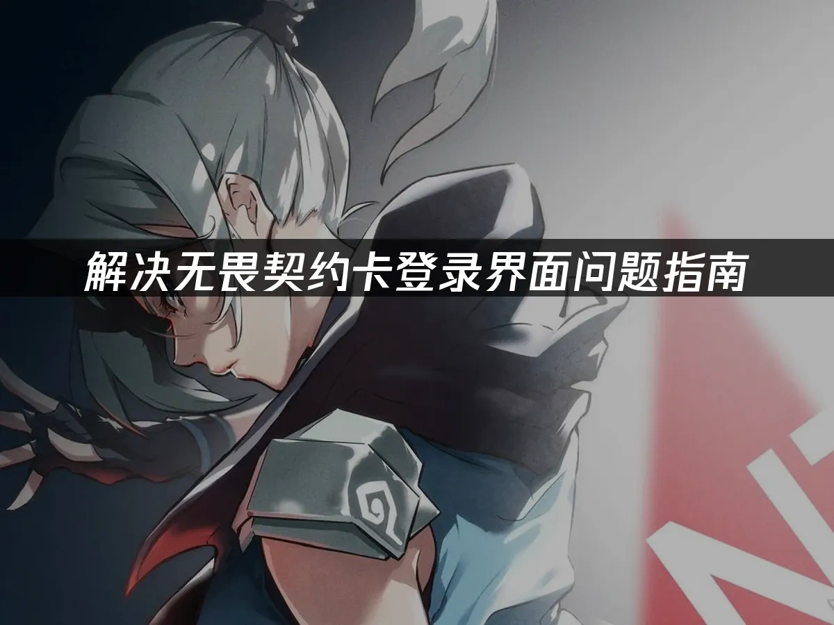 无畏契约 封面图