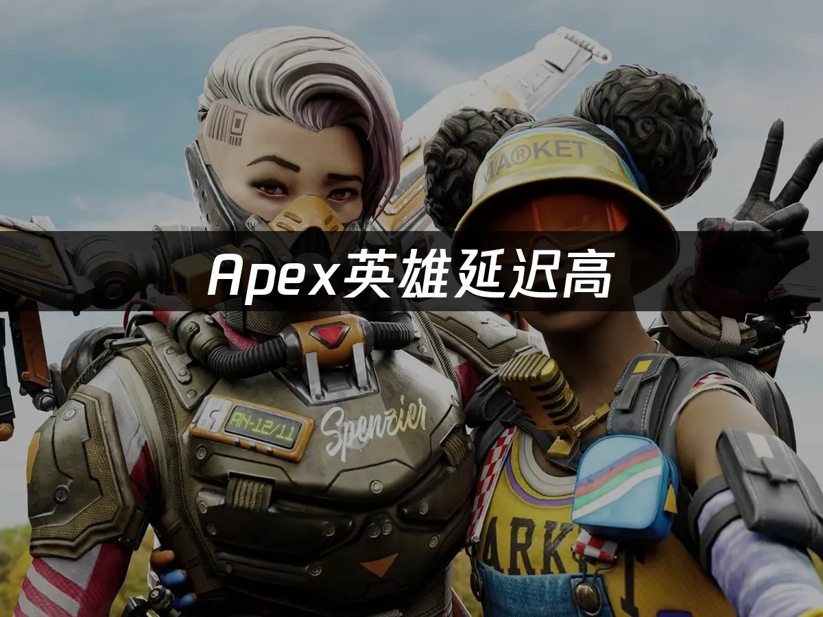 Apex英雄 封面图