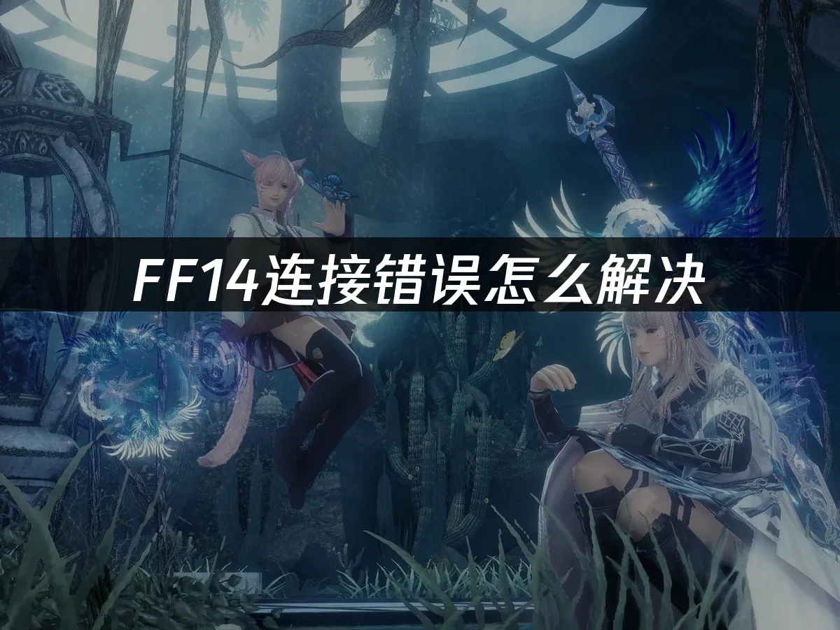 FF14 封面图