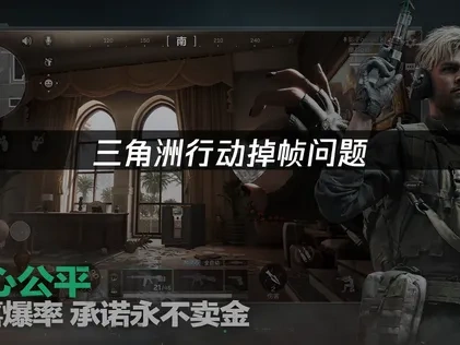 三角洲行动掉帧问题分析与解决方法！