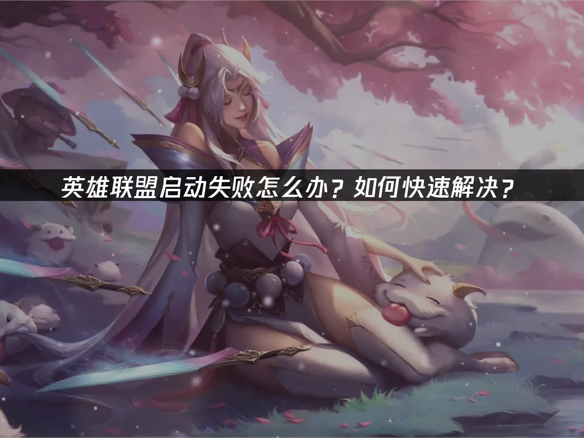 英雄联盟 封面图