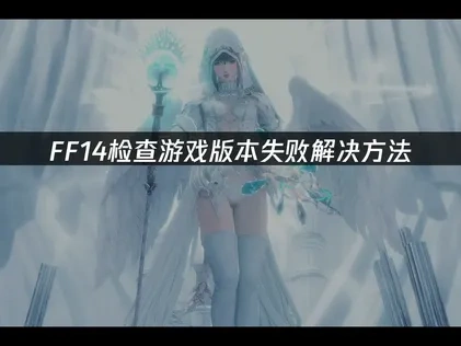 FF14遊戲版本驗證失敗解決方案：海外玩家網路優化全攻略！