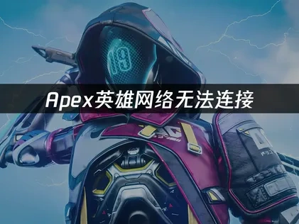 Apex連線問題終極解決方案！UU加速器來幫你！