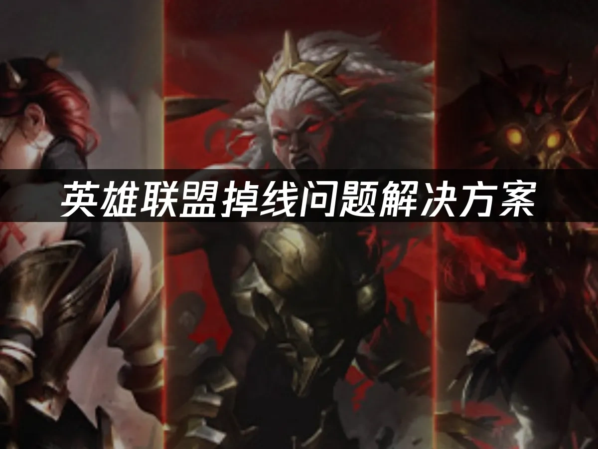 英雄聯盟 封面圖