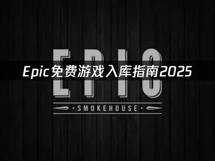 Epic免费游戏怎么入库攻略！