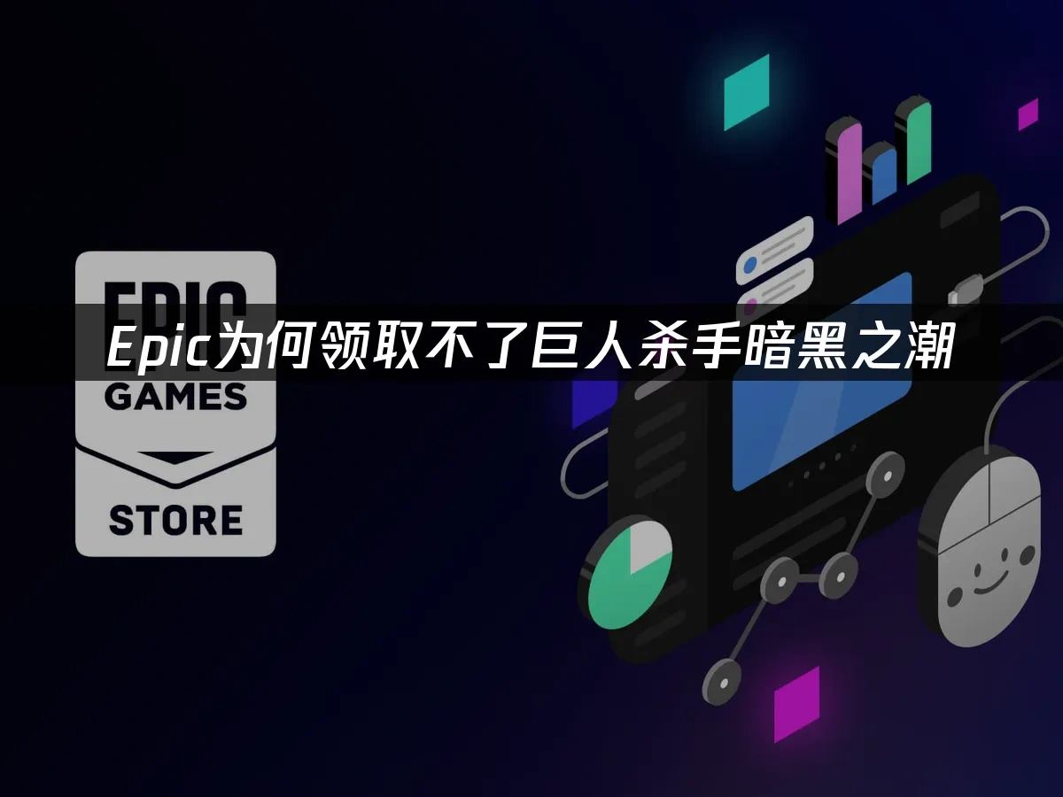 Epic平臺遊戲封面
