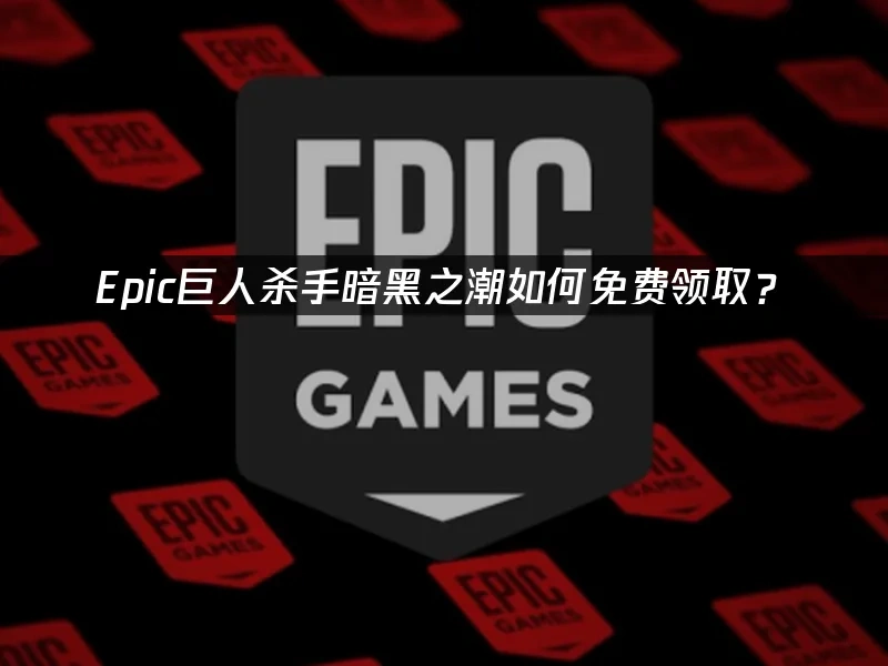 Epic平台活动封面