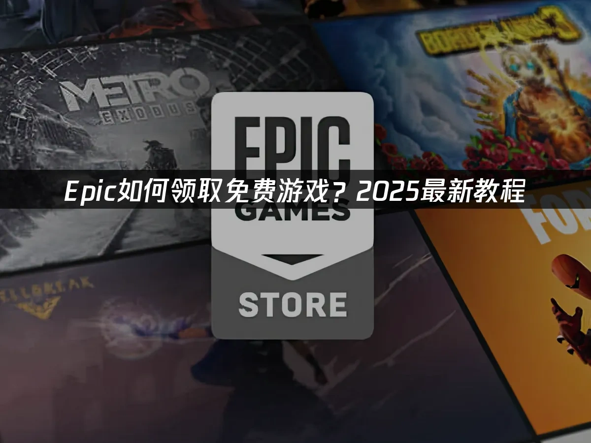 Epic如何领取免费游戏攻略与网络优化指南！ ——网易UU加速器