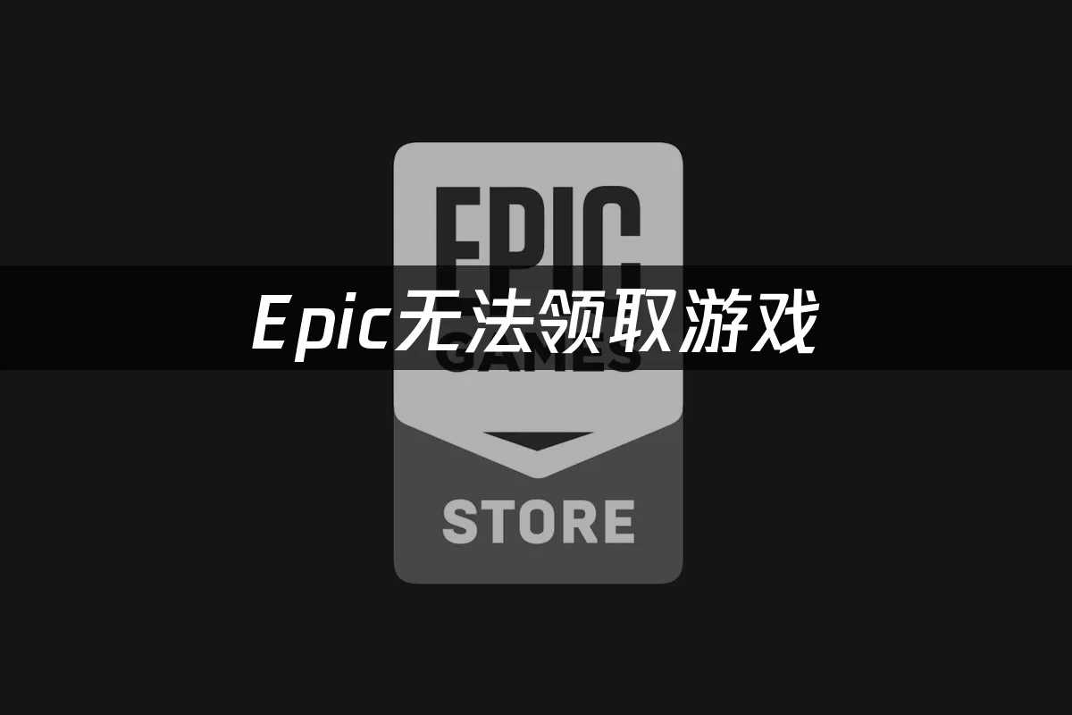 Epic平臺封面圖