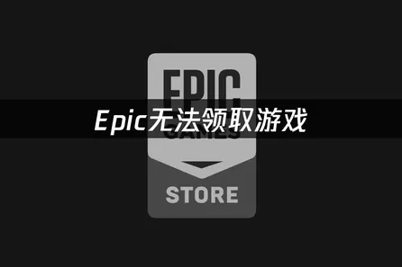 Epic无法领取游戏原因及UU加速器解决方法详解！