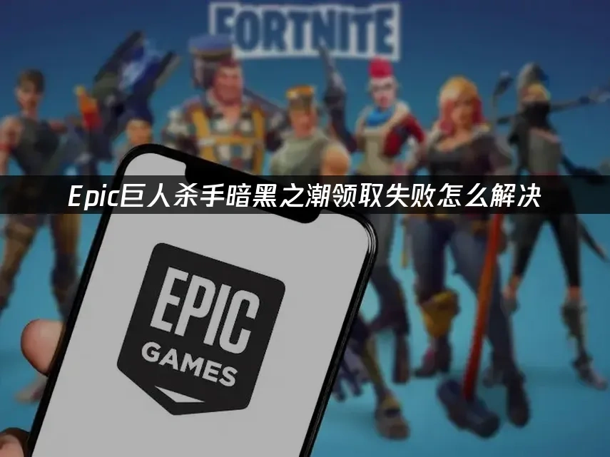Epic平臺巨人殺手封面
