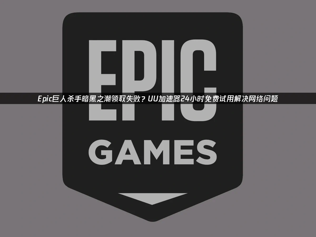 Epic平臺活動封面