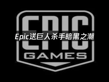 Epic第二款喜加一巨人杀手暗黑之潮，UU加速器解决网络难题！