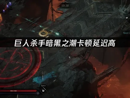 巨人杀手暗黑之潮加速器推荐：UU加速器解决延迟卡顿问题！